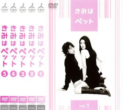 きみはペット(5枚セット)第1話～第10話【全巻セット 邦画 中古 DVD