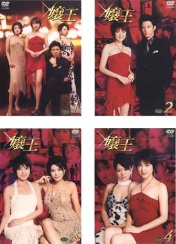 嬢王(4枚セット)第1話～第12話 最終話【全巻セット 邦画 中古 DVD