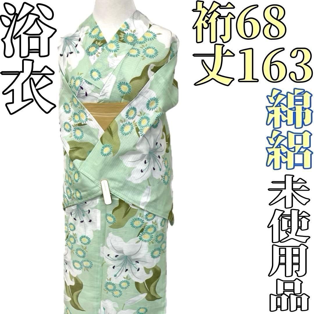 着物と帯 時流 Y 25782 s 浴衣 綿絽 綿 百合 黄緑色