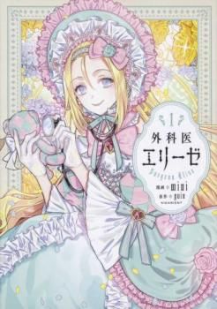 外科医エリーゼ(14冊セット)第 1～14 巻【全巻セット コミック・本