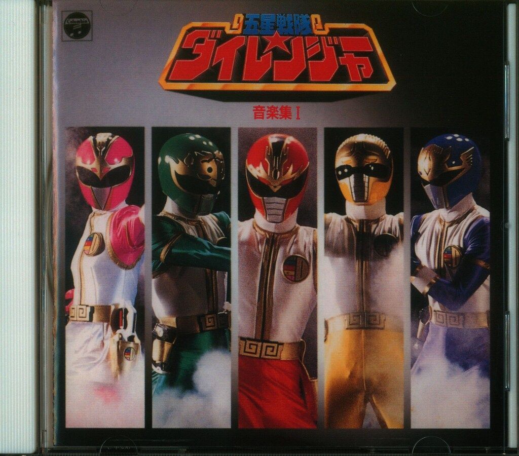特撮CD 五星戦隊ダイレンジャー 音楽集 I - メルカリ