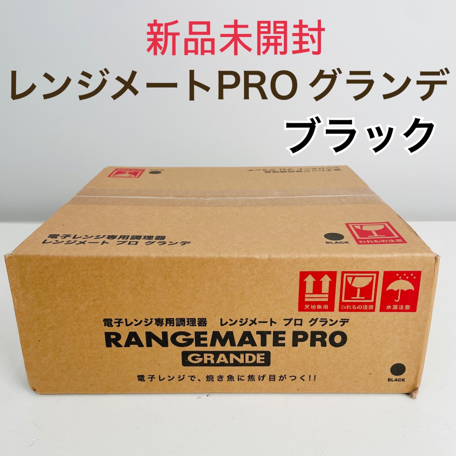 新品未使用・人気商品】レンジメートPRO グランデ ブラック 電子レンジ
