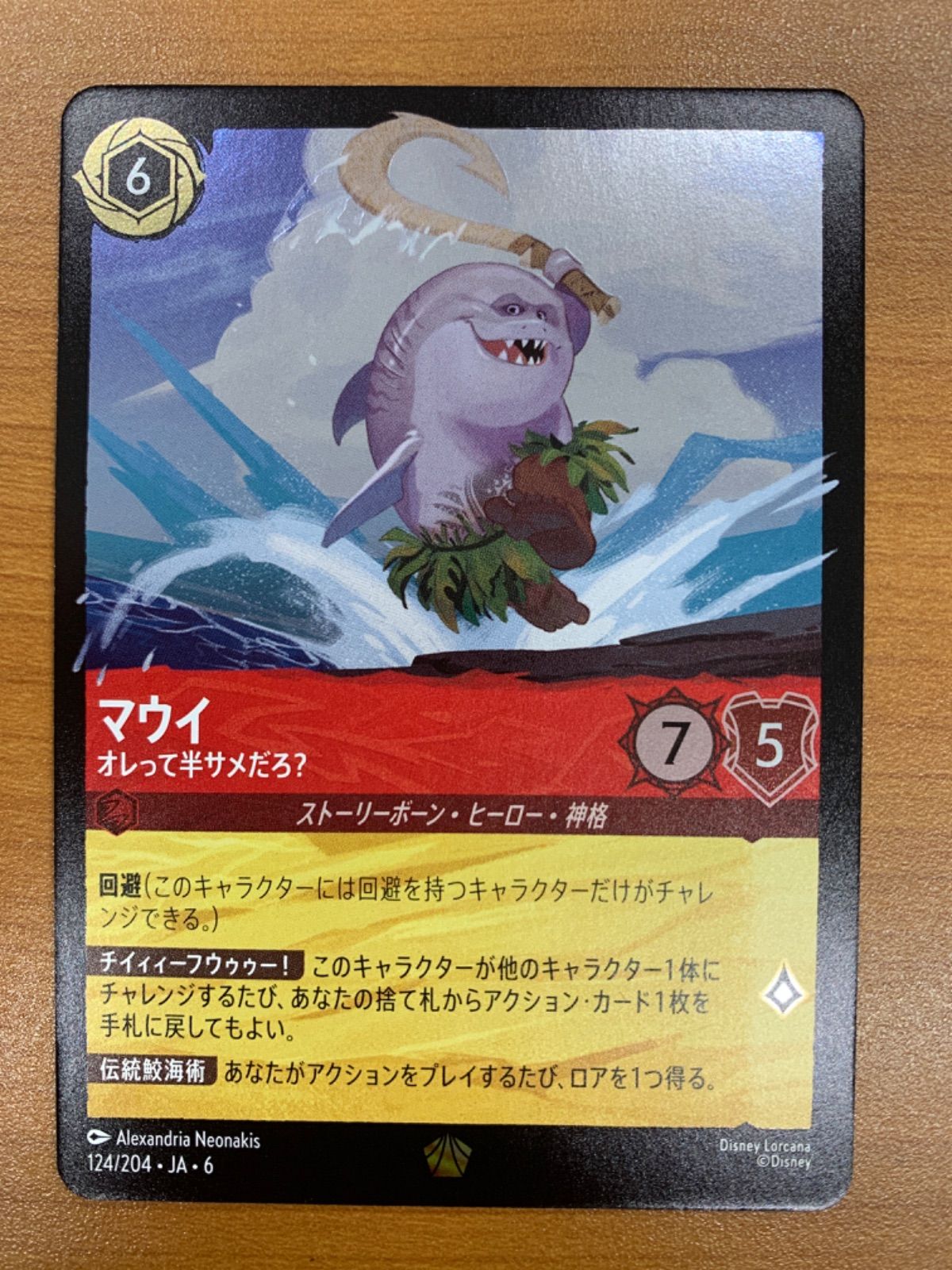 状態A マウイ オレって半サメだろ？ foil ホイル 124/204 ロルカナ