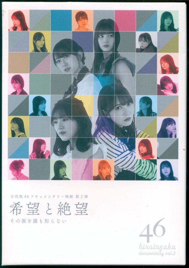 Blu-ray 日向坂46 希望と絶望 豪華版 - メルカリ