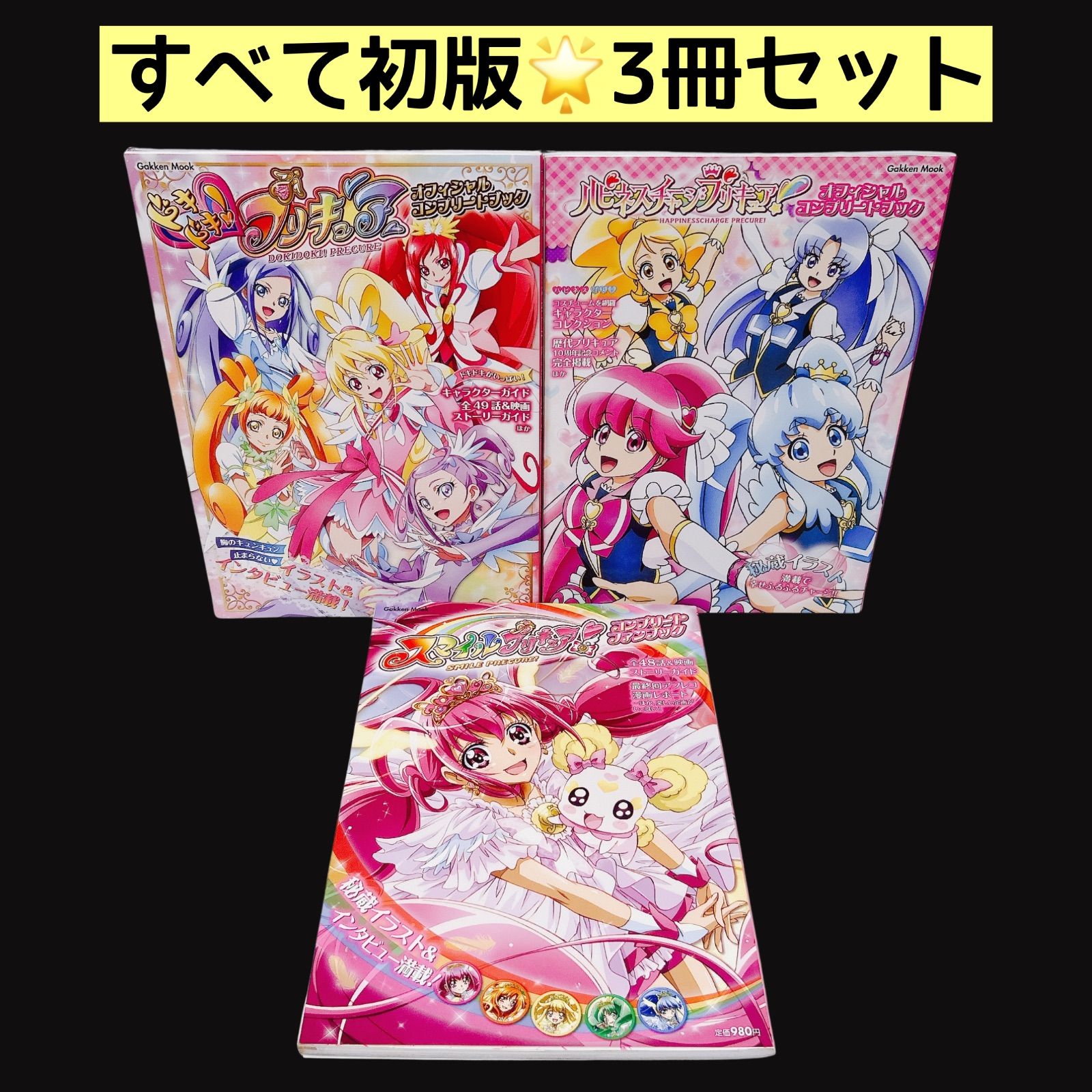 プリキュアオフィシャルコンプリートブック【初版】4冊セット 【公式通販】