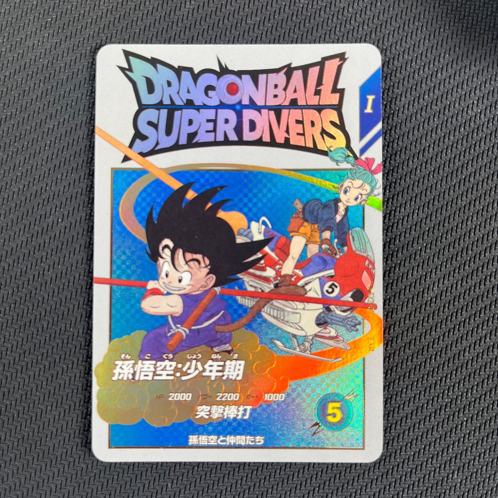 ドラゴンボールスーパーダイバーズ 孫悟空:少年期 EX2-009 - メルカリ