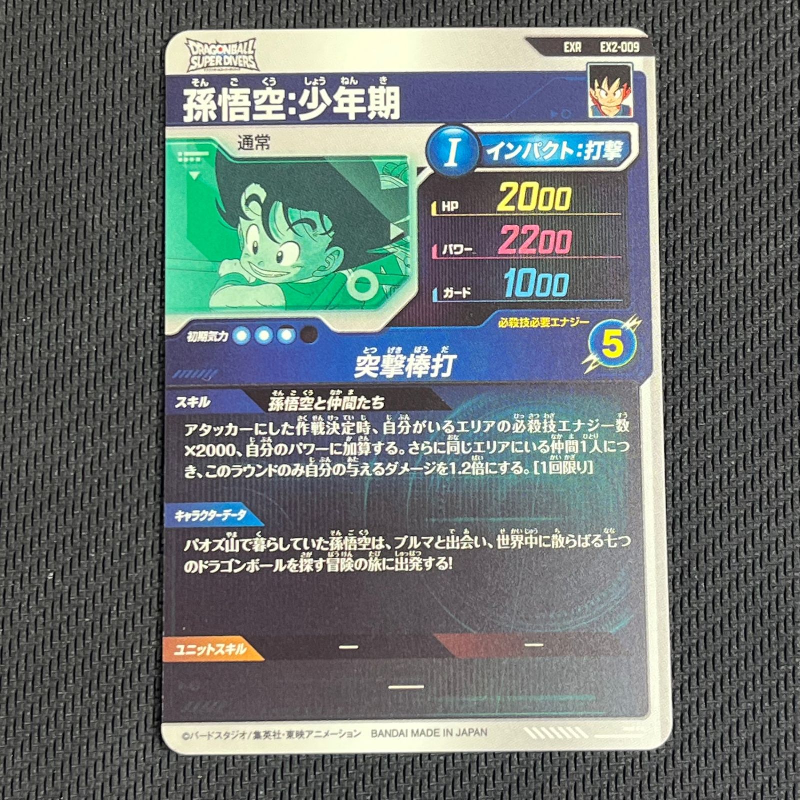 ドラゴンボールスーパーダイバーズ 孫悟空:少年期 EX2-009 - メルカリ