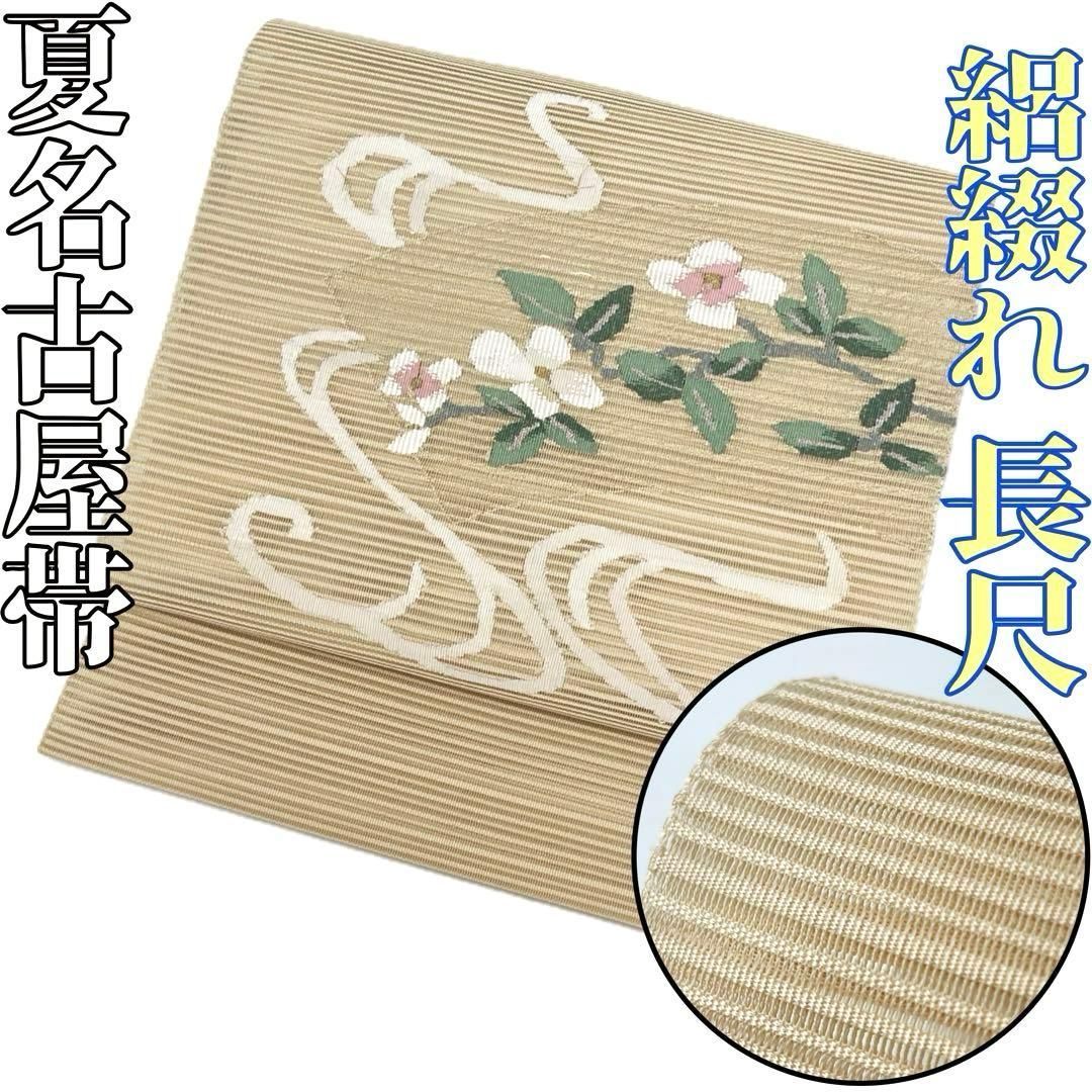 着物と帯 売れ筋 時流】SN25763s◇正絹 八寸夏名古屋帯◇絽綴れ