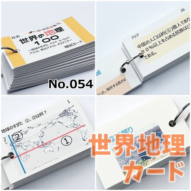 ○【084】中学受験対策 社会の地理、歴史、公民 暗記カードセット 中学