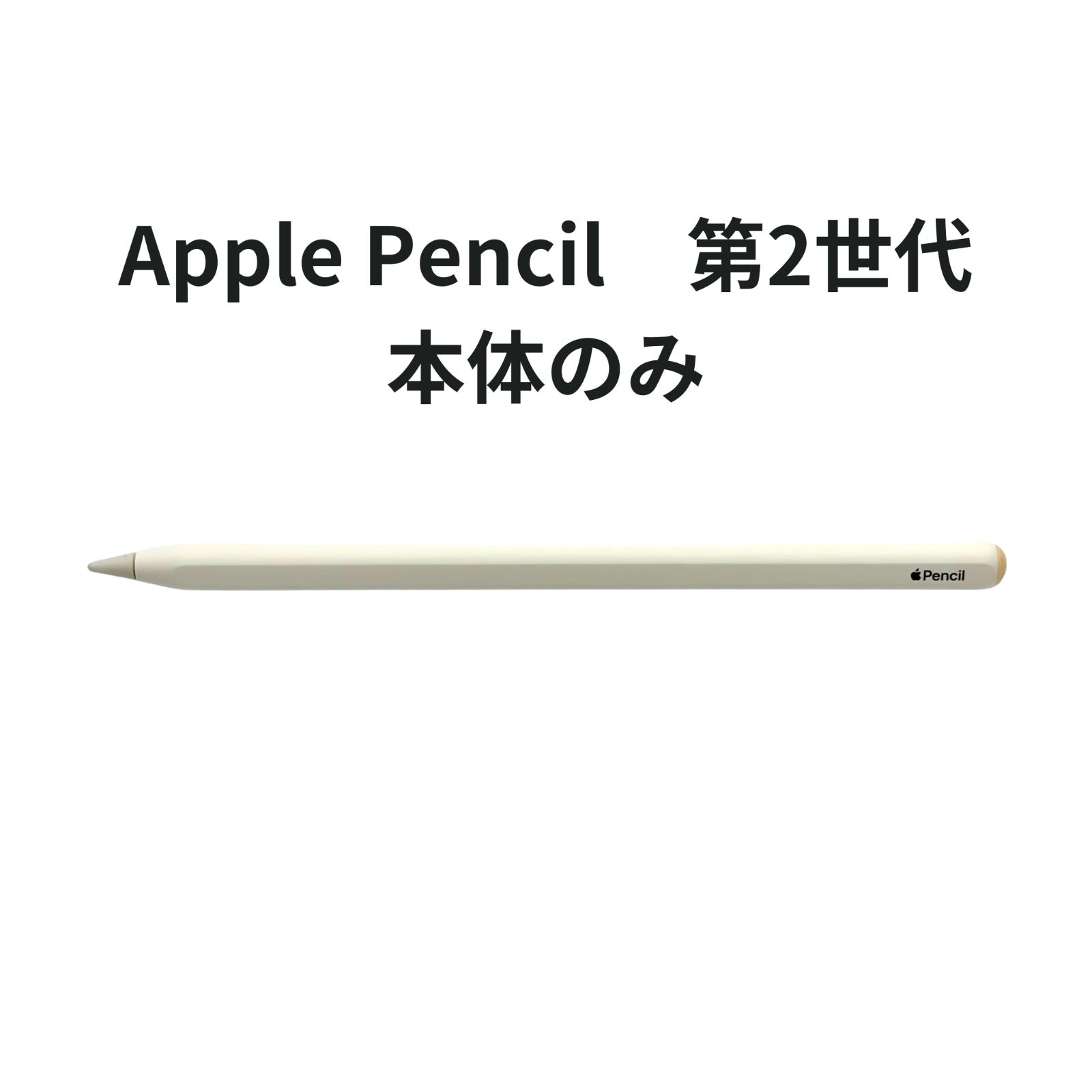 Apple Pencil 第2世代（美品・本体のみ） Apple Pencil 第2世代 本体のみ【管理コード479】 - メルカリ