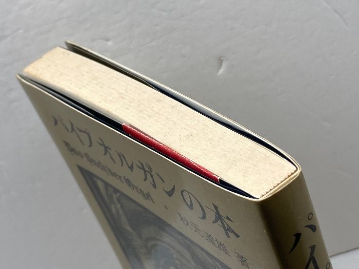 パイプオルガンの本 秋元道雄 東京音楽社 - メルカリ