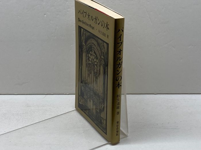 パイプオルガンの本 秋元道雄 東京音楽社 - メルカリ