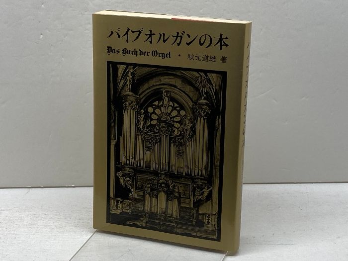 パイプオルガンの本 秋元道雄 東京音楽社 - メルカリ