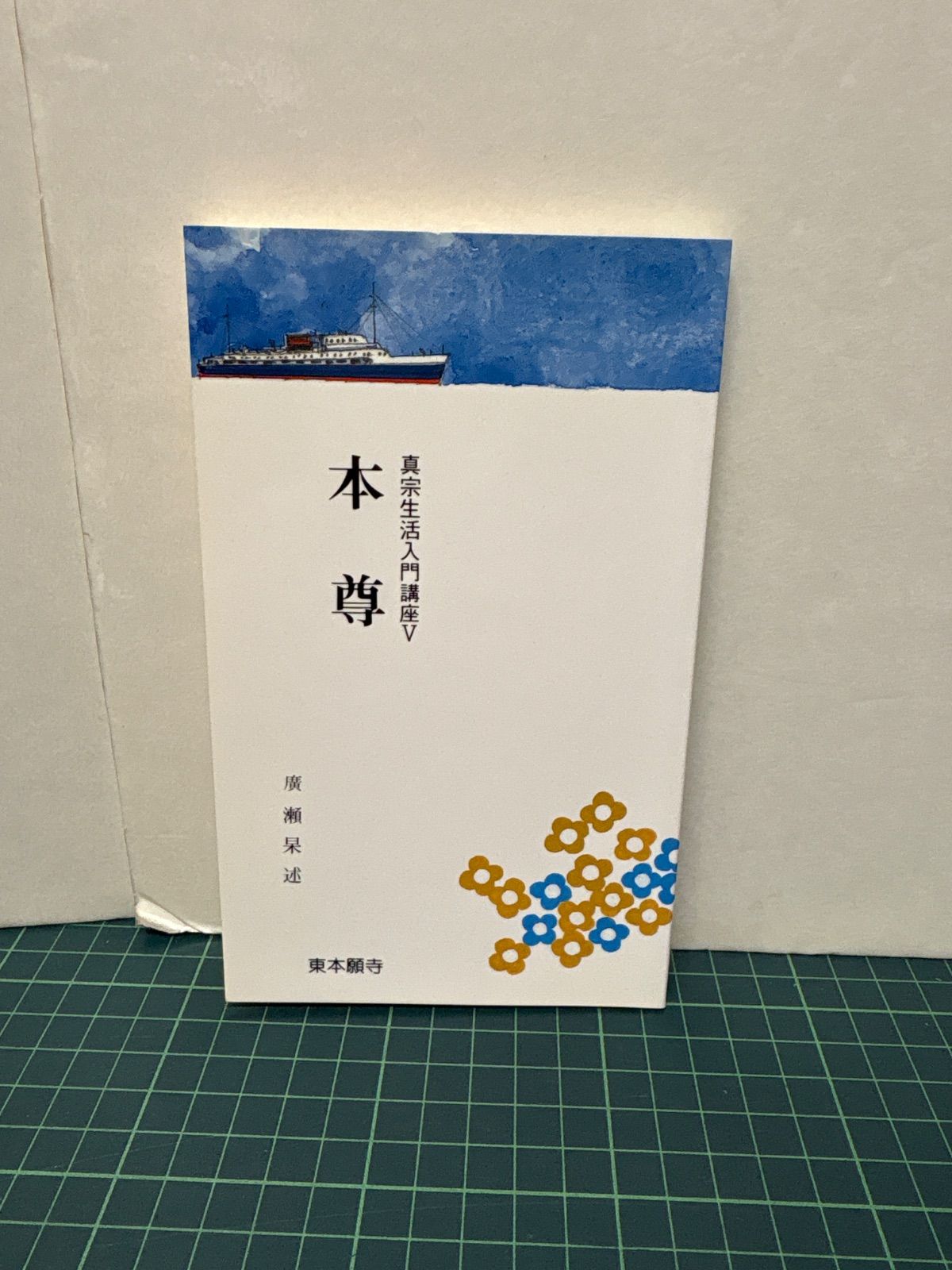 本尊 真宗生活入門講座5 2001年 廣瀬杲 東本願寺 真宗大谷派 仏教