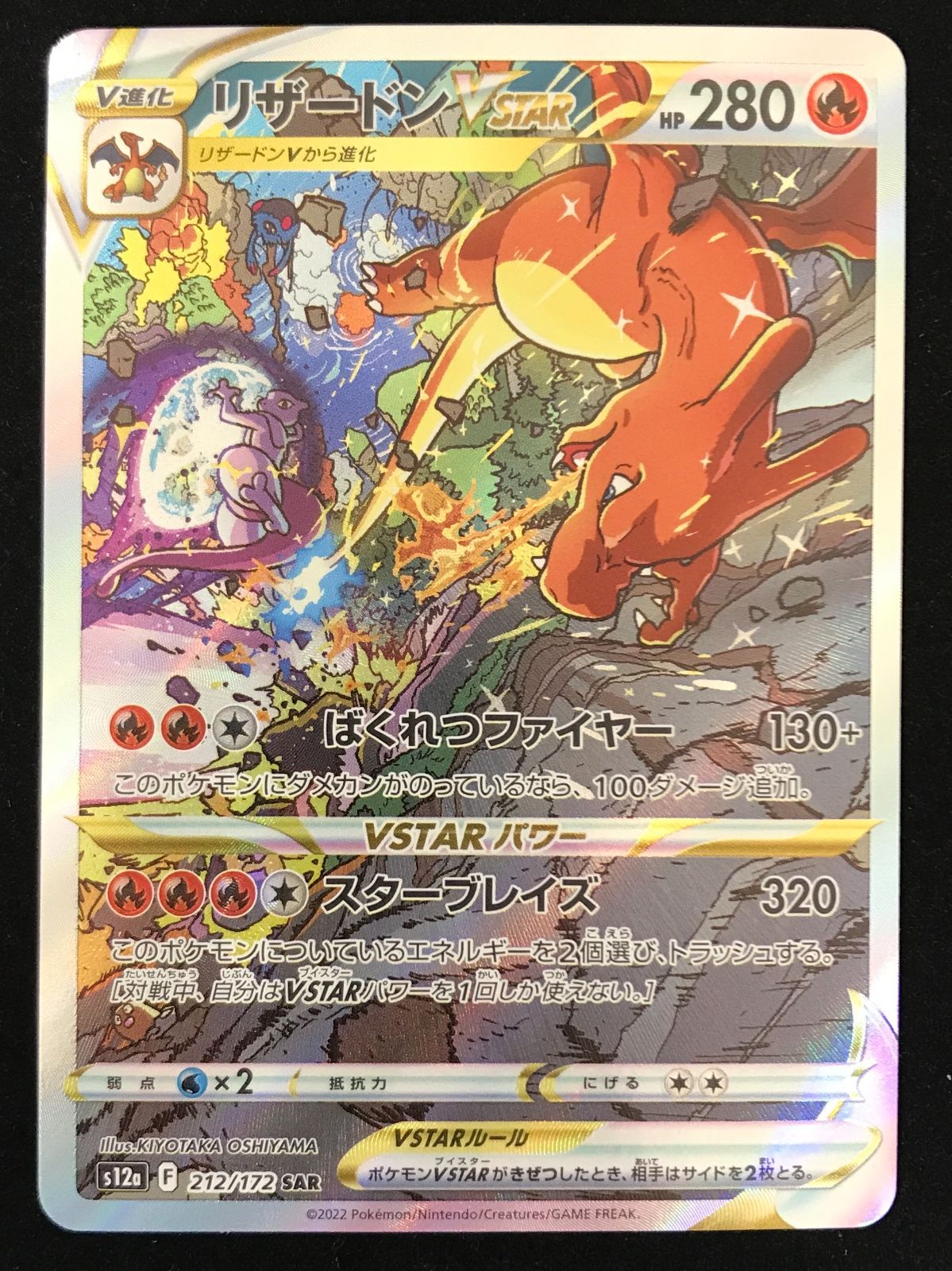 ポケモンカードゲーム ポケカ リザードンVSTAR SAR s12a-212/172 ハイ