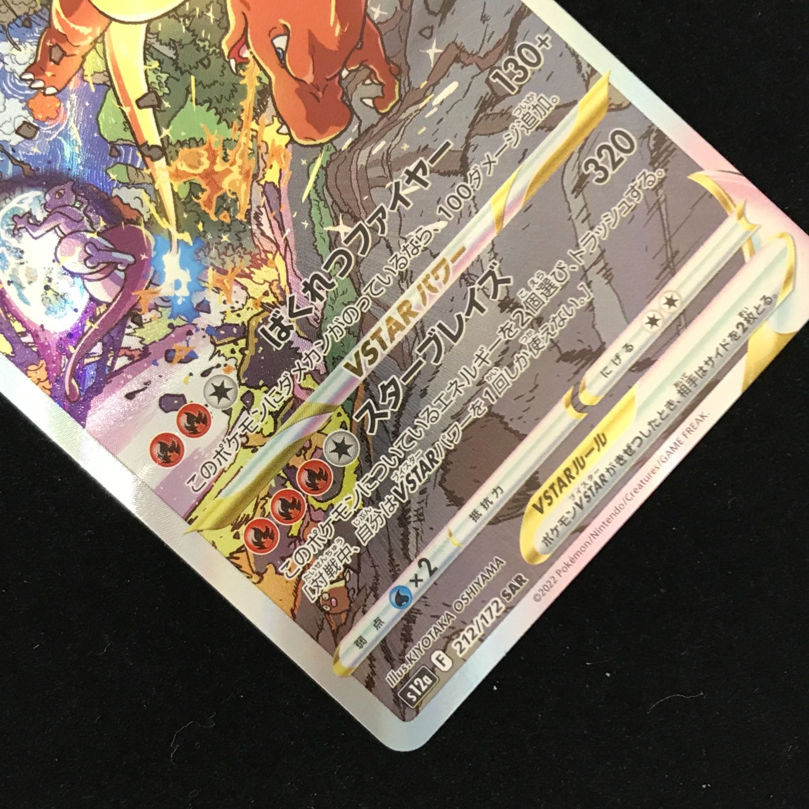 ポケモンカードゲーム ポケカ リザードンVSTAR SAR s12a-212/172 ハイ