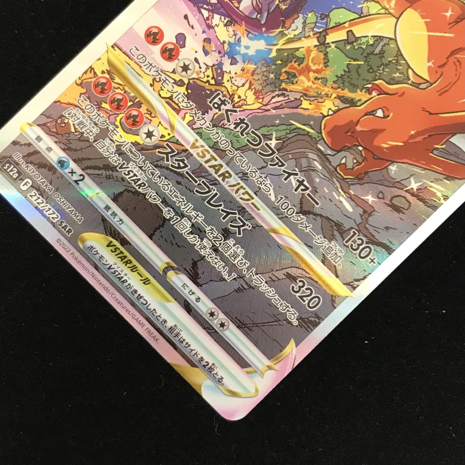 ポケモンカードゲーム ポケカ リザードンVSTAR SAR s12a-212/172 ハイ