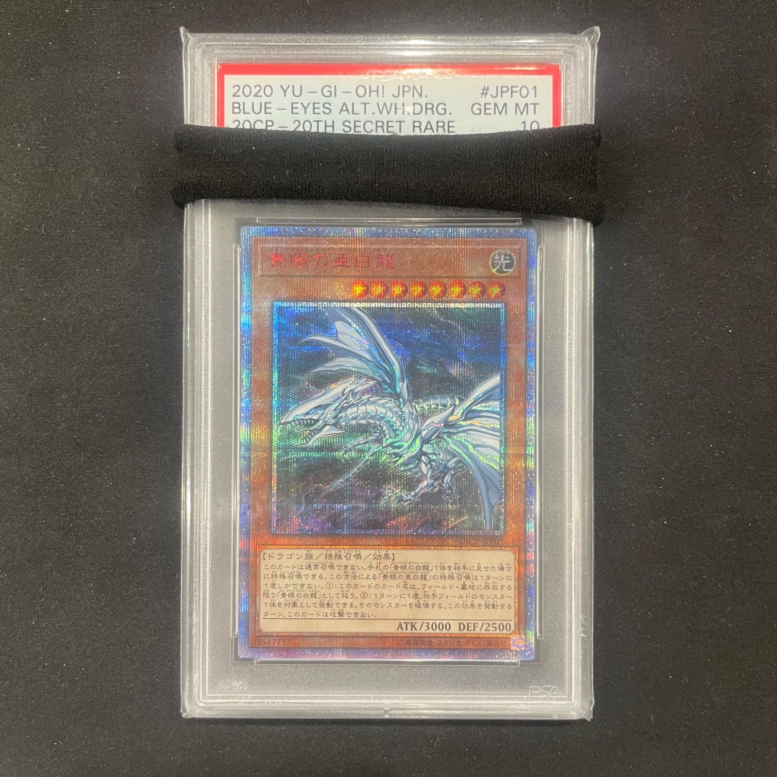 遊戯王 PSA10 青眼の亜白龍 20thシークレットレア 20CP-JPF01 A002