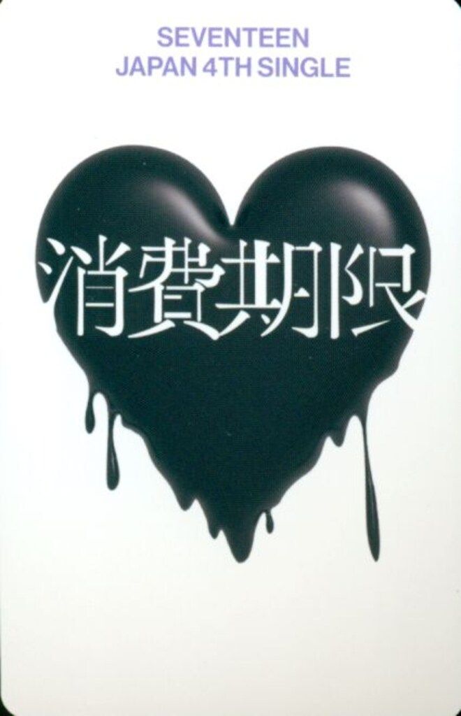 らくがきはけさないで SEVENTEEN 初回限定盤A THE8 消費期限 セルフィー - メルカリ