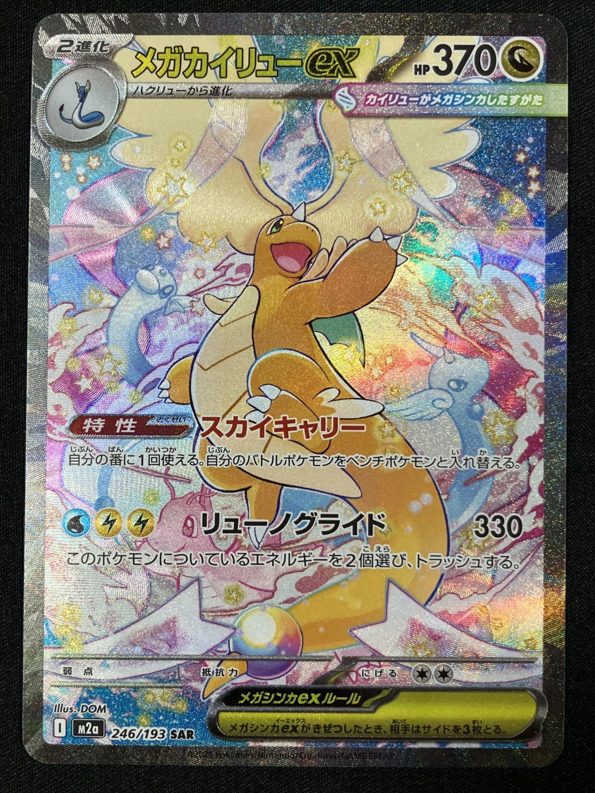 ポケモンカード　メガゲンガーex SAR メガカイリューex MA ポケモンカードゲーム ポケカ メガカイリューex SAR M2a-246 M2a ハイ