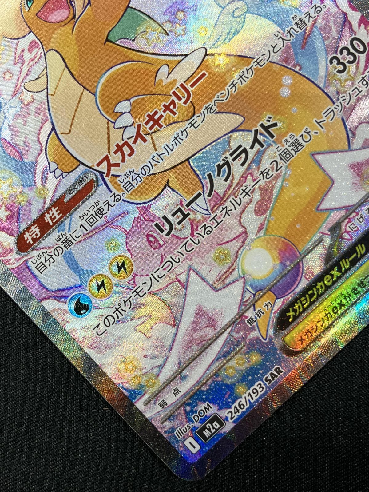 ポケモンカードゲーム ポケカ メガカイリューex SAR M2a-246 M2a ハイ