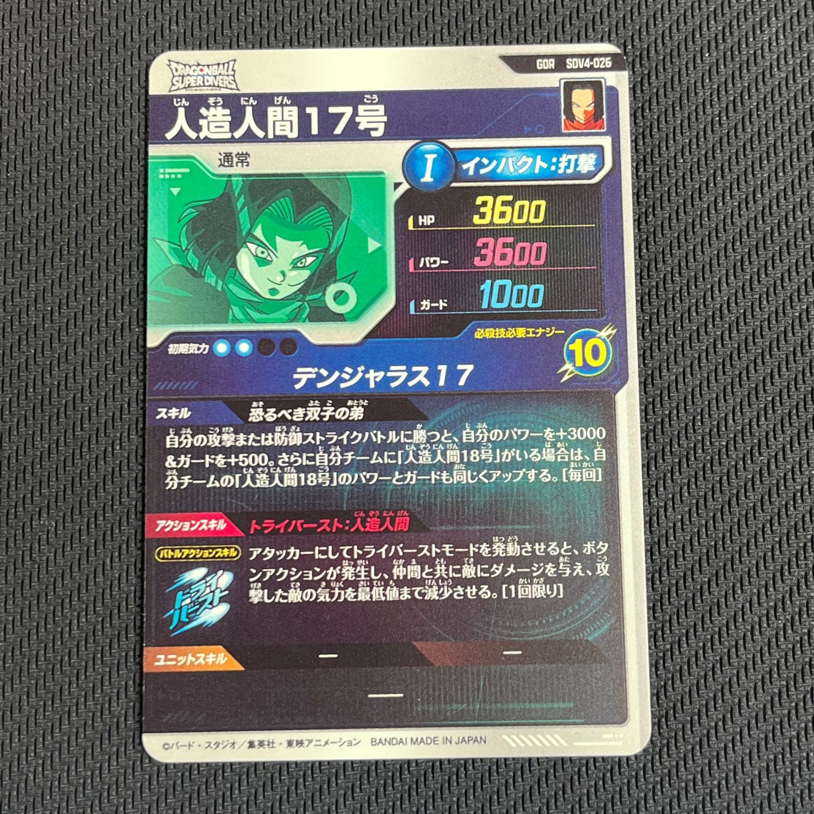 ドラゴンボールスーパーダイバーズ 人造人間17号 SDV4-026 - メルカリ