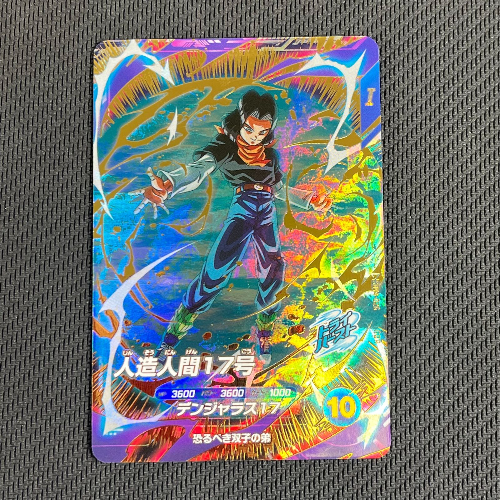 ドラゴンボールスーパーダイバーズ 人造人間17号 SDV4-026 - メルカリ