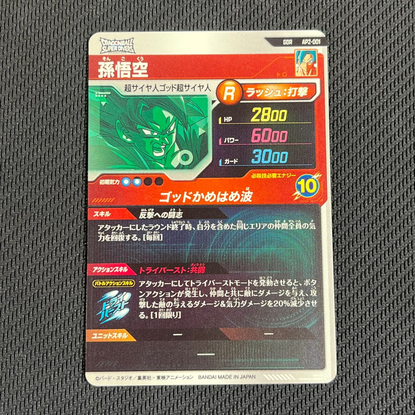 ドラゴンボールスーパーダイバーズ 孫悟空 AP2-001 - メルカリ