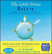 葉祥明 『星の王子様』ジグレー　81/200　額装 葉祥明 『星の王子様』ジグレー 81/200 額装 葉祥明 『星の王子様