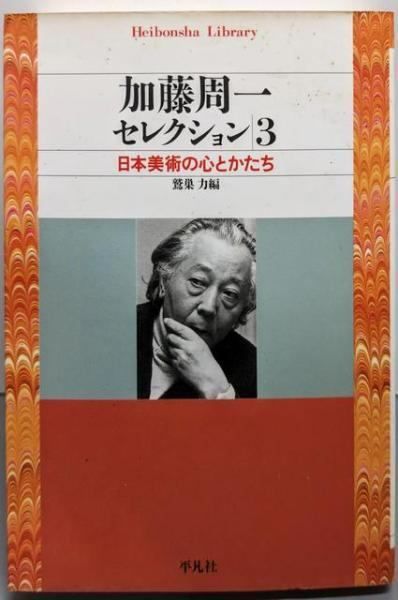 中古】加藤周一セレクション 3(日本美術の心とかたち)<平凡社ライブ