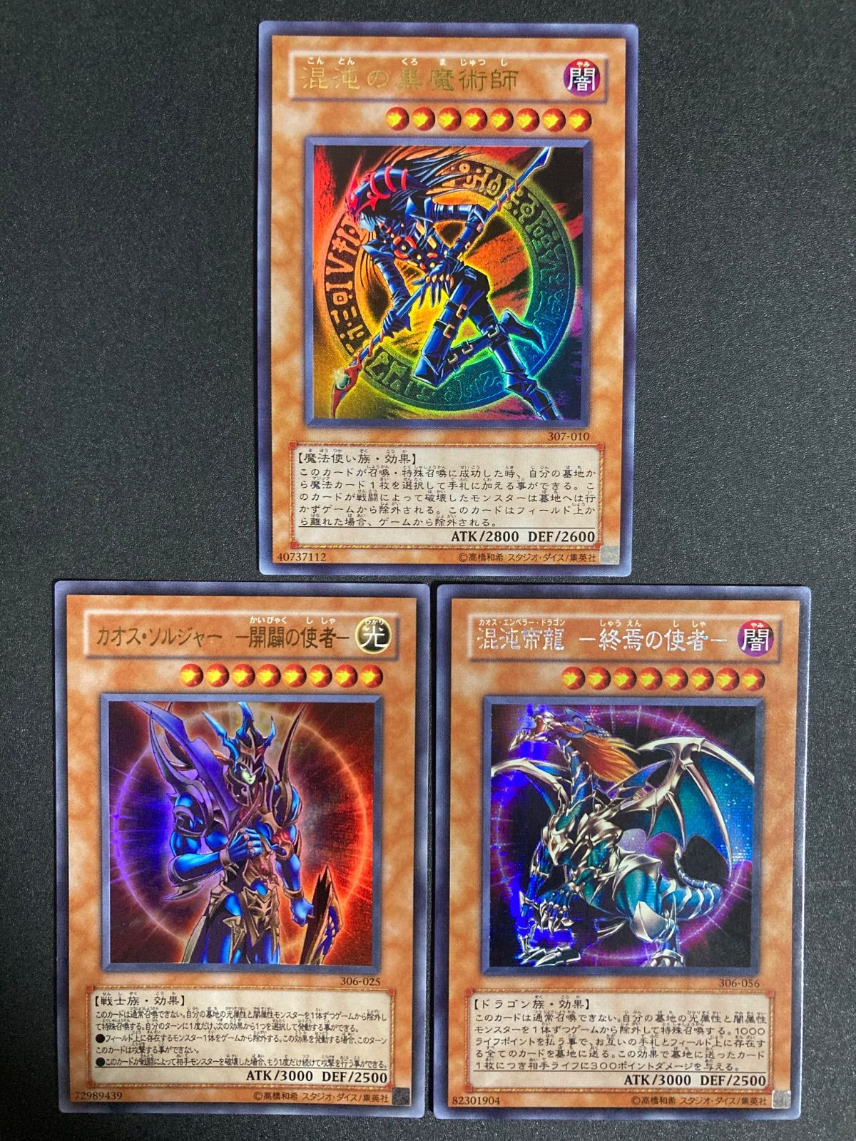 遊戯王 混沌の黒魔術師 カオスソルジャー カオスエンペラー