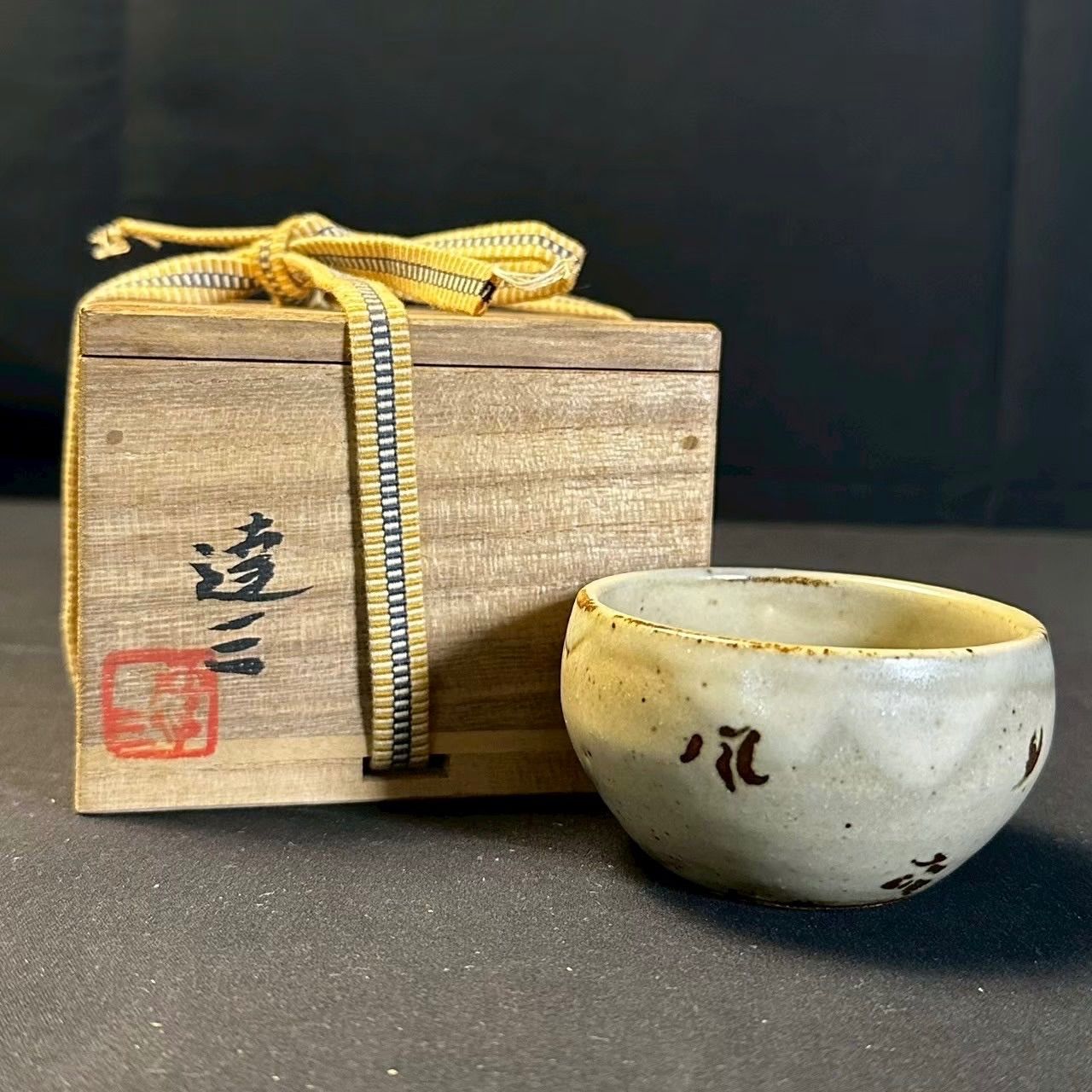 幽玄】益子焼 人間国宝 島岡達三 石洞山人絵付 風花雪月 酒盃 共箱