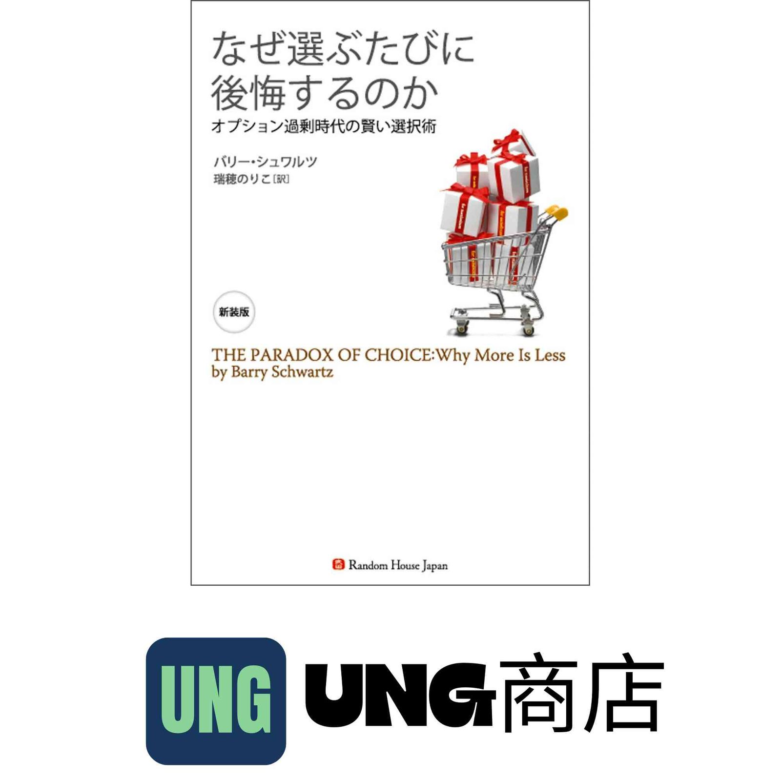 新装版 なぜ選ぶたびに後悔するのか オプション過剰時代の賢い選択術 新装版 なぜ選ぶたびに後悔するのか オプション過剰時代の賢い選択術