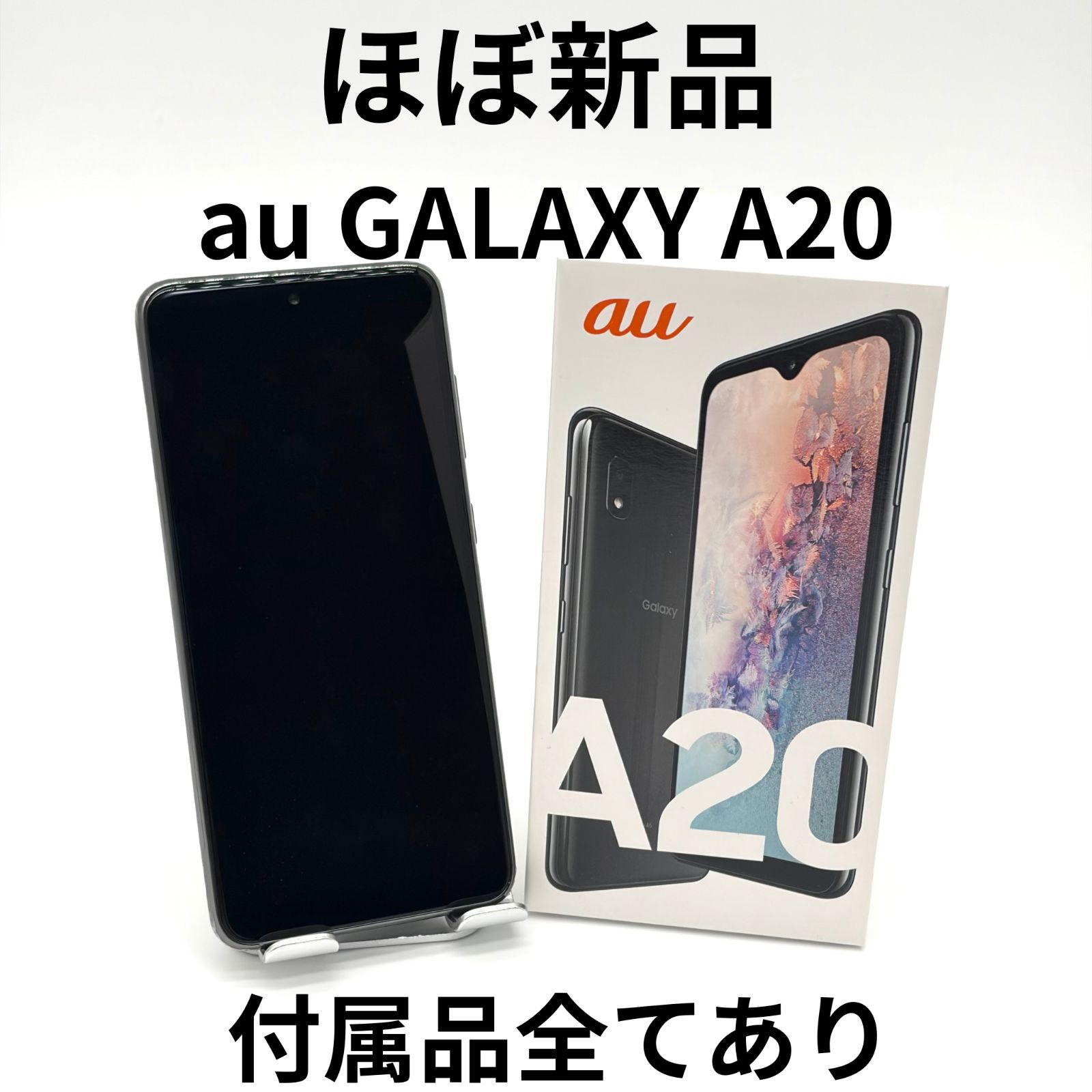 Galaxy A20 au 本体ブラック　新品未使用 ほぼ新品】GALAXY A20 ブラック au版SIMフリー - メルカリ