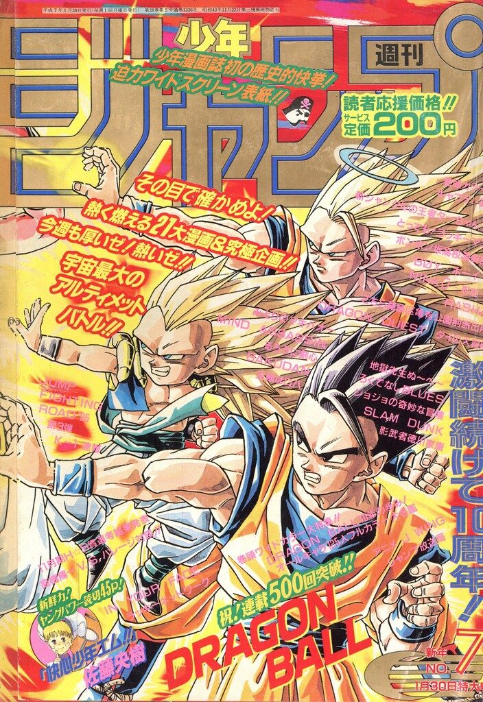 集英社 1995年(平成7年)の漫画雑誌 週刊少年ジャンプ 1995年(平成7年