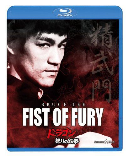 ドラゴン怒りの鉄拳 [Blu-ray]（中古） - メルカリ