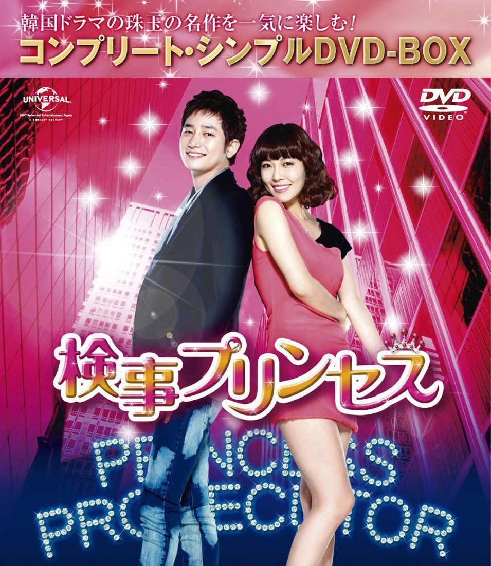 検事プリンセス (コンプリート・シンプルDVD-BOX廉価版シリーズ)(期間