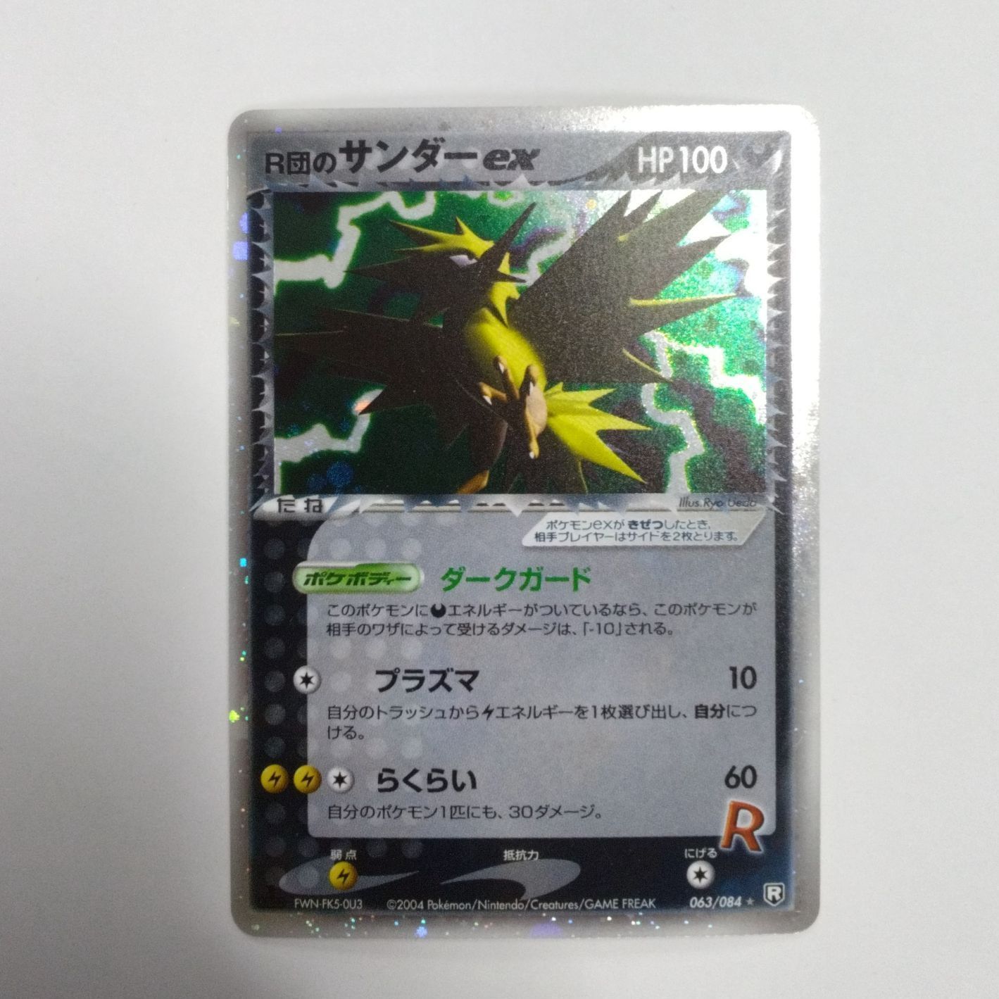 ポケモンカード ポケカ R団のサンダーex ロケット団の逆襲 063/084 1