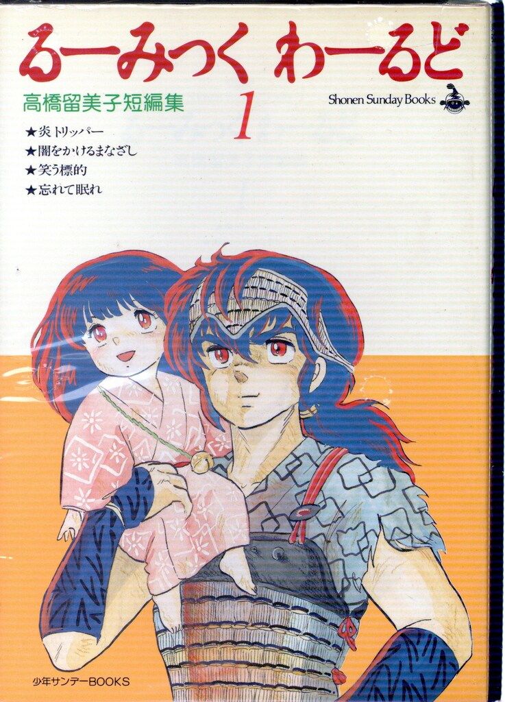 小学館 少年サンデーコミックス 高橋留美子 るーみっく・わーるど 全3
