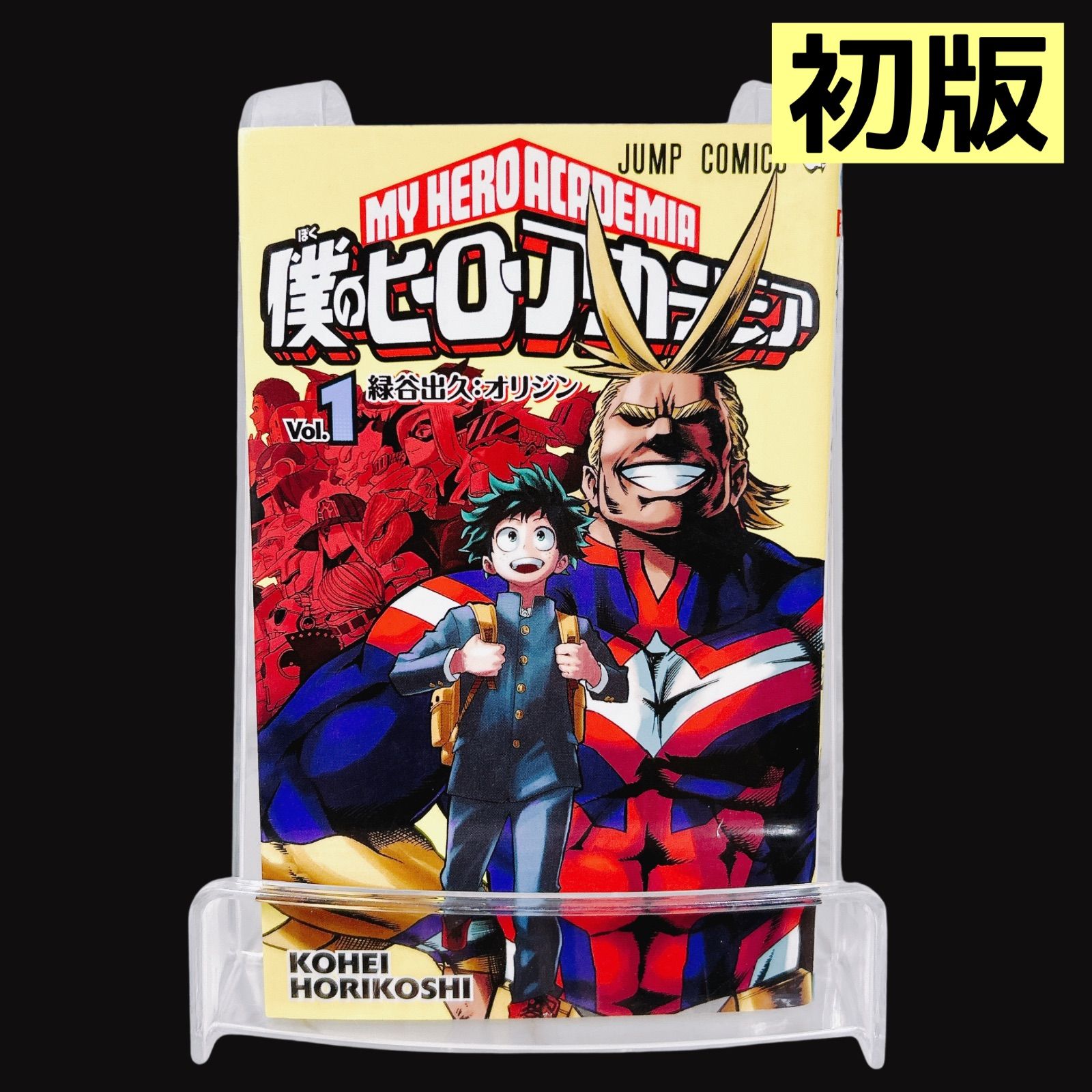 僕のヒーローアカデミア 1巻 初版 堀越耕平 コミック - メルカリ