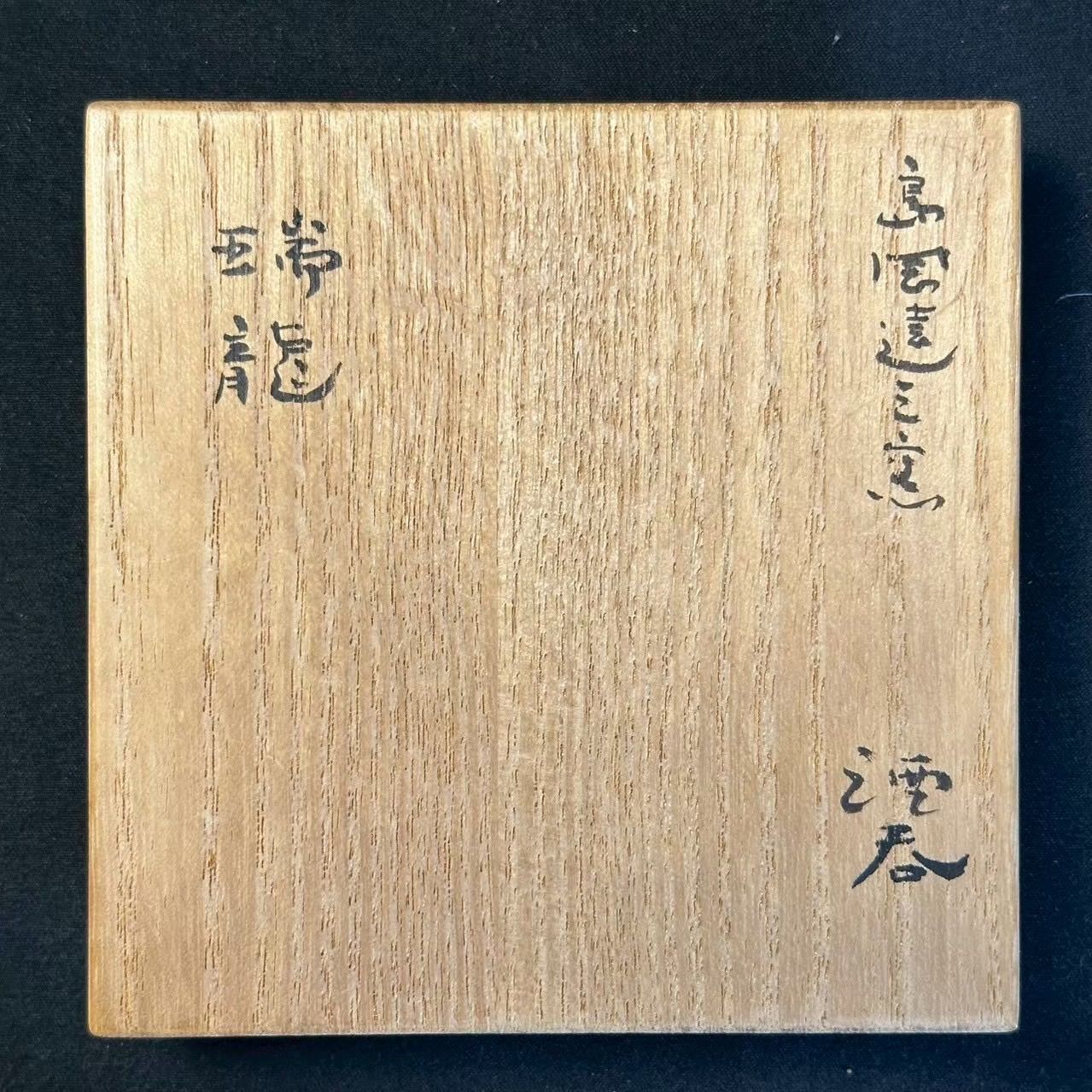 幽玄】益子焼 人間国宝 島岡達三 石洞山人絵付 端龍 酒盃 共箱 共布 栞