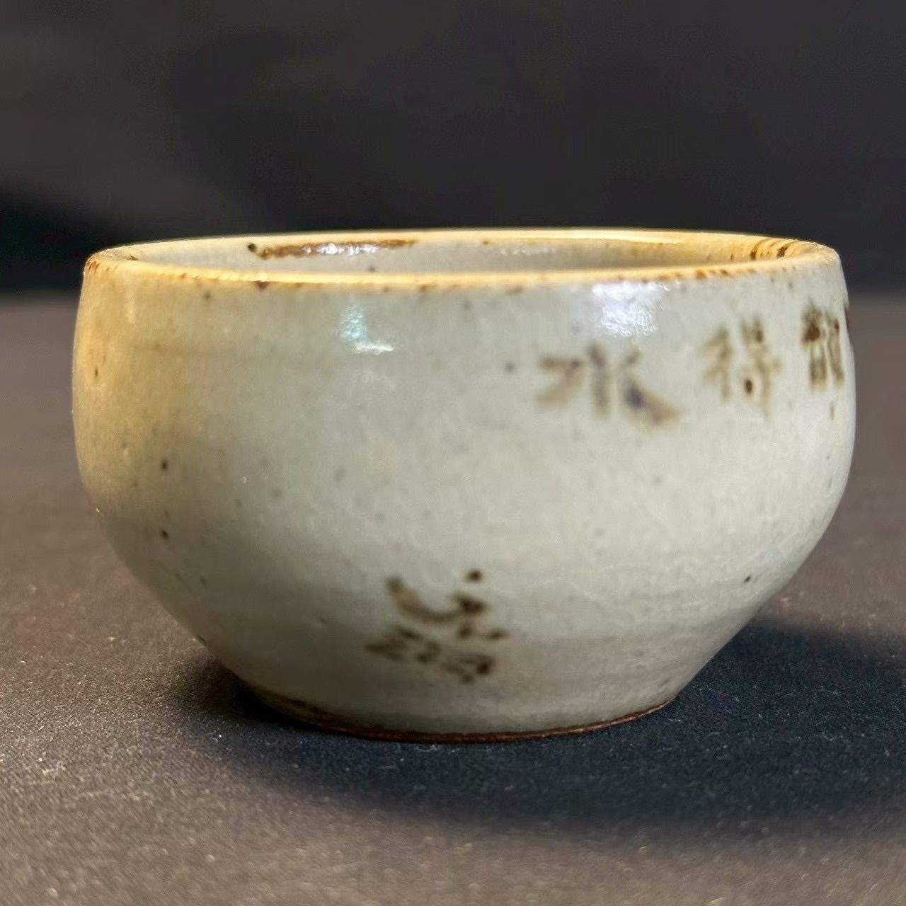 幽玄】益子焼 人間国宝 島岡達三 石洞山人絵付 端龍 酒盃 共箱 共布 栞