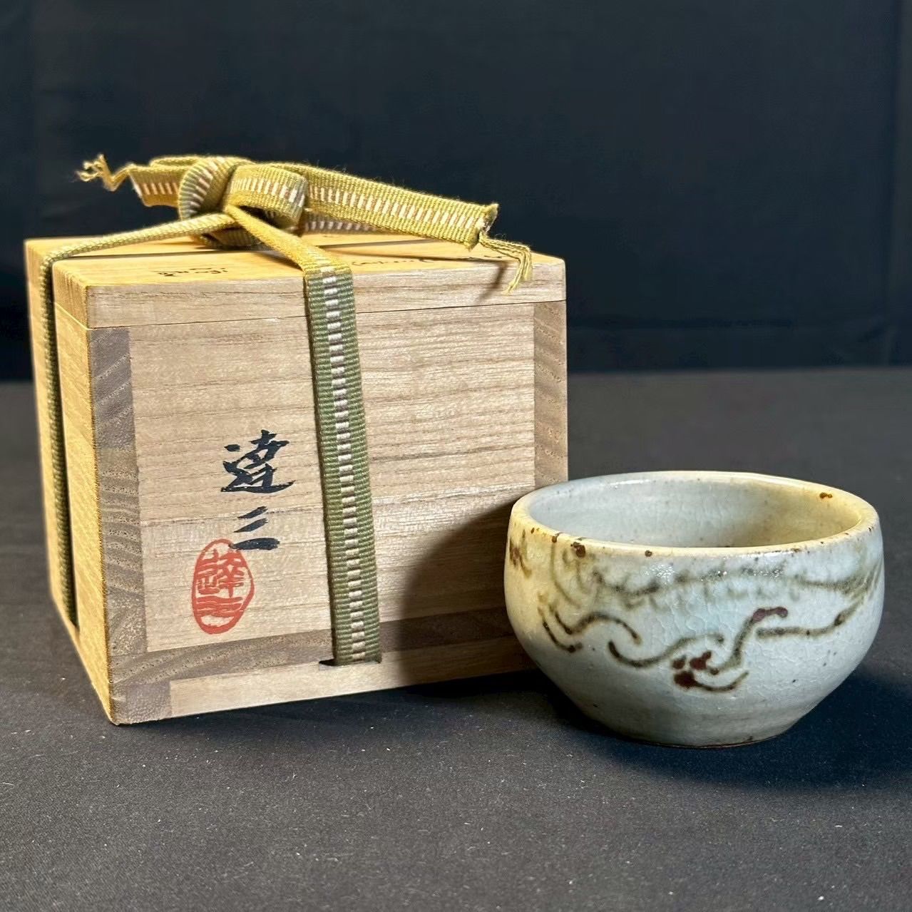 幽玄】益子焼 人間国宝 島岡達三 石洞山人絵付 端龍 酒盃 共箱 共布 栞