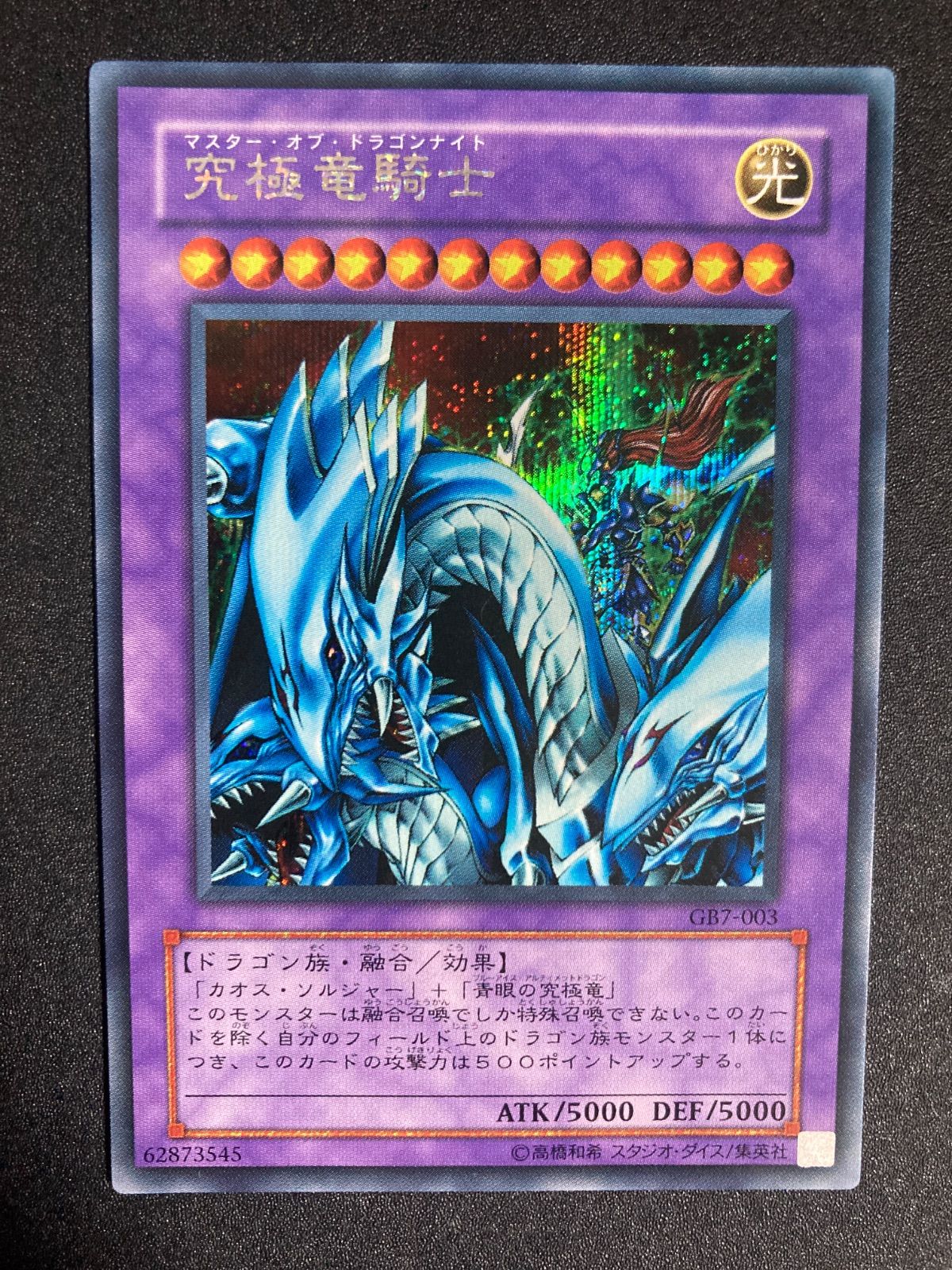 遊戯王カード 究極竜騎士（マスターオブドラゴンナイト）シークレット