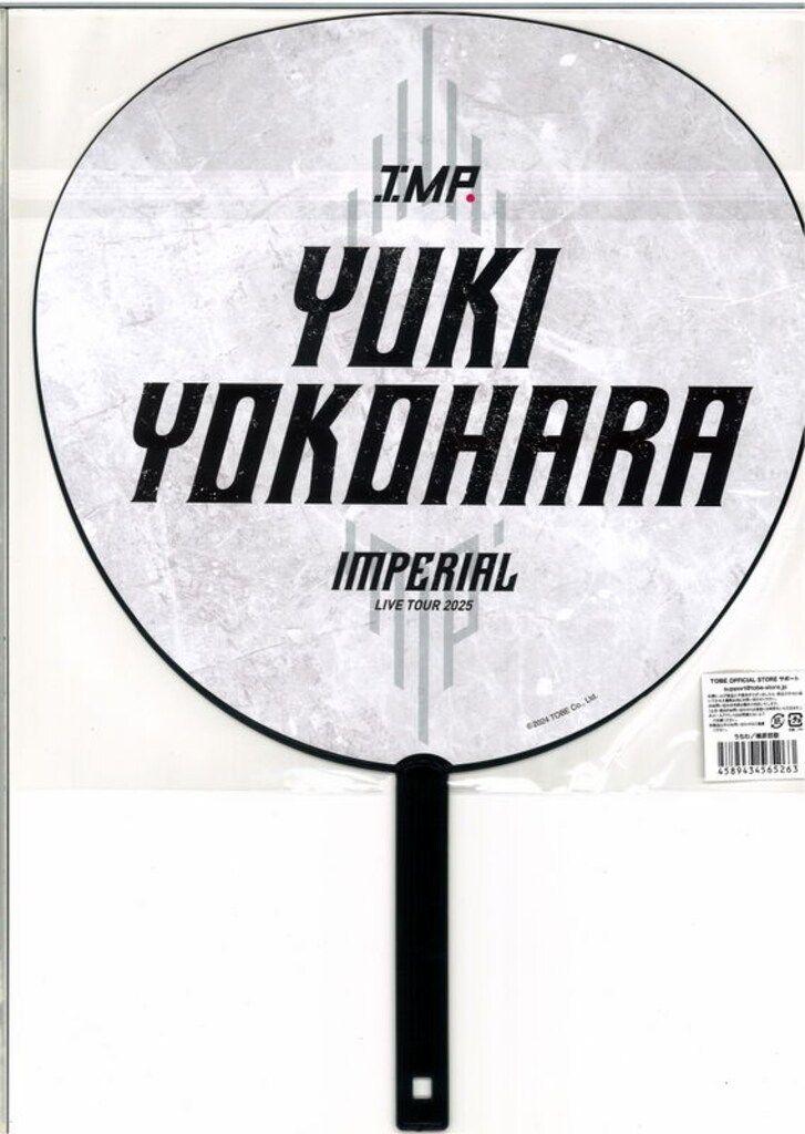 IMP. 25年IMPERIAL 横原悠毅 うちわ - メルカリ