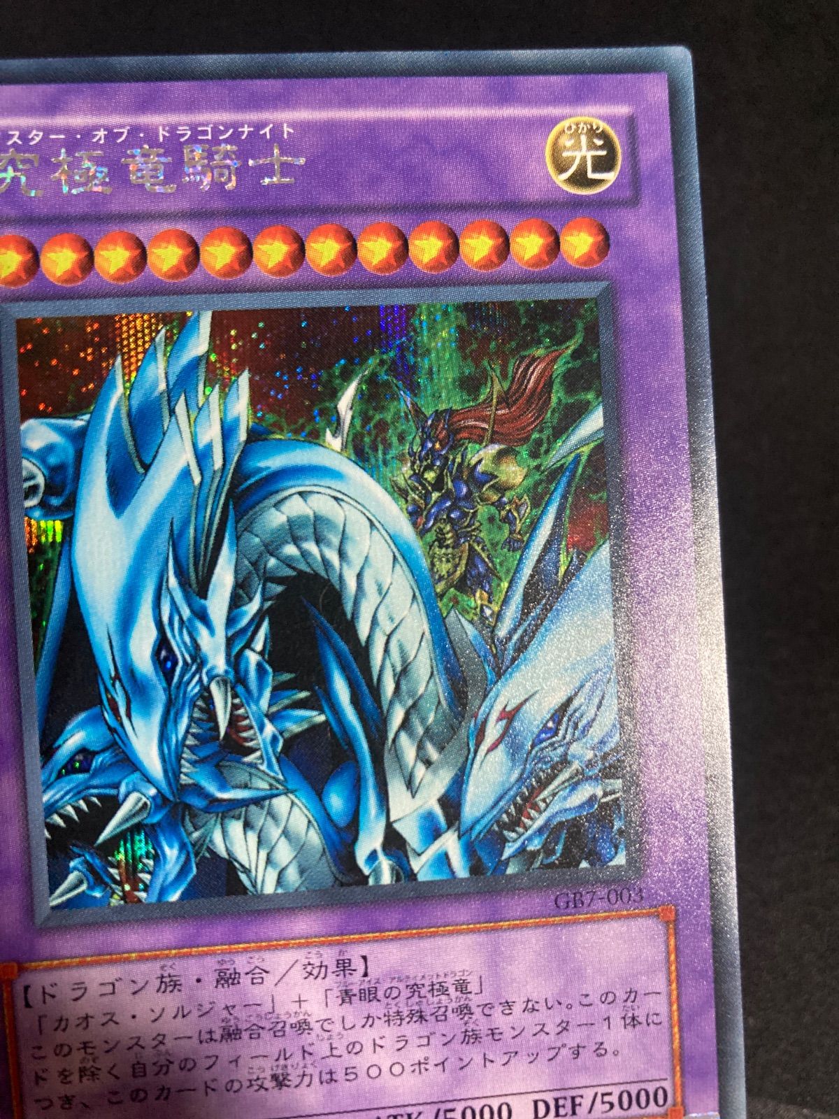 遊戯王カード 究極竜騎士（マスターオブドラゴンナイト）シークレット