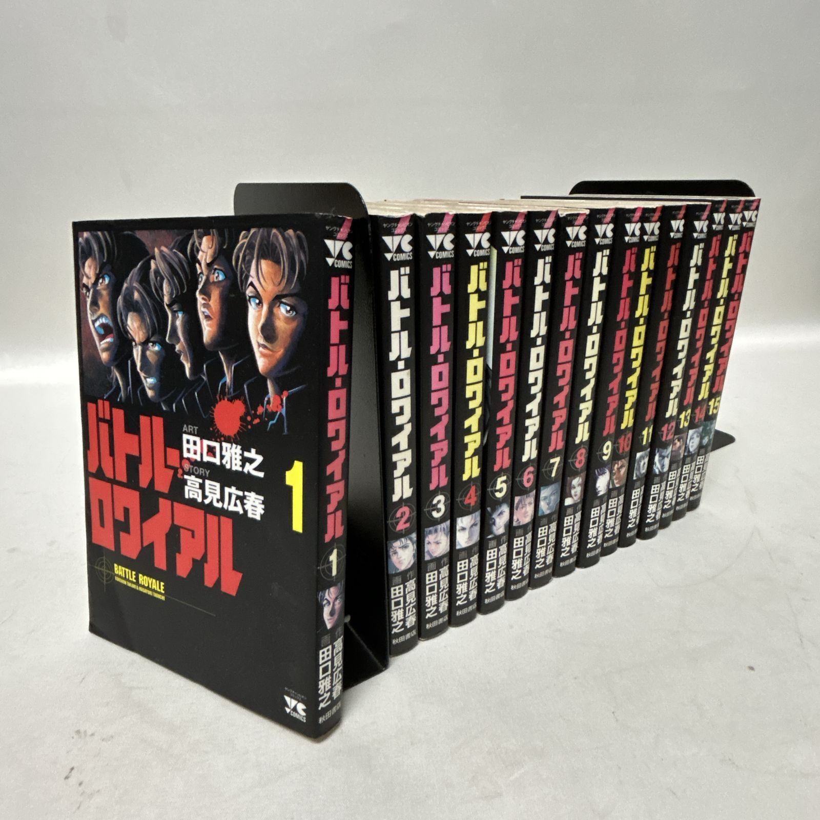 浜館01-564】 バトル・ロワイアル 全15巻 田口雅之 高見広春 秋田書店