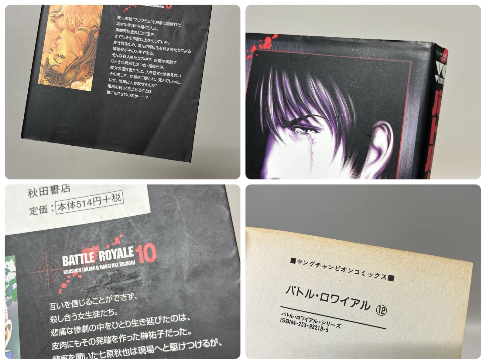 浜館01-564】 バトル・ロワイアル 全15巻 田口雅之 高見広春 秋田書店