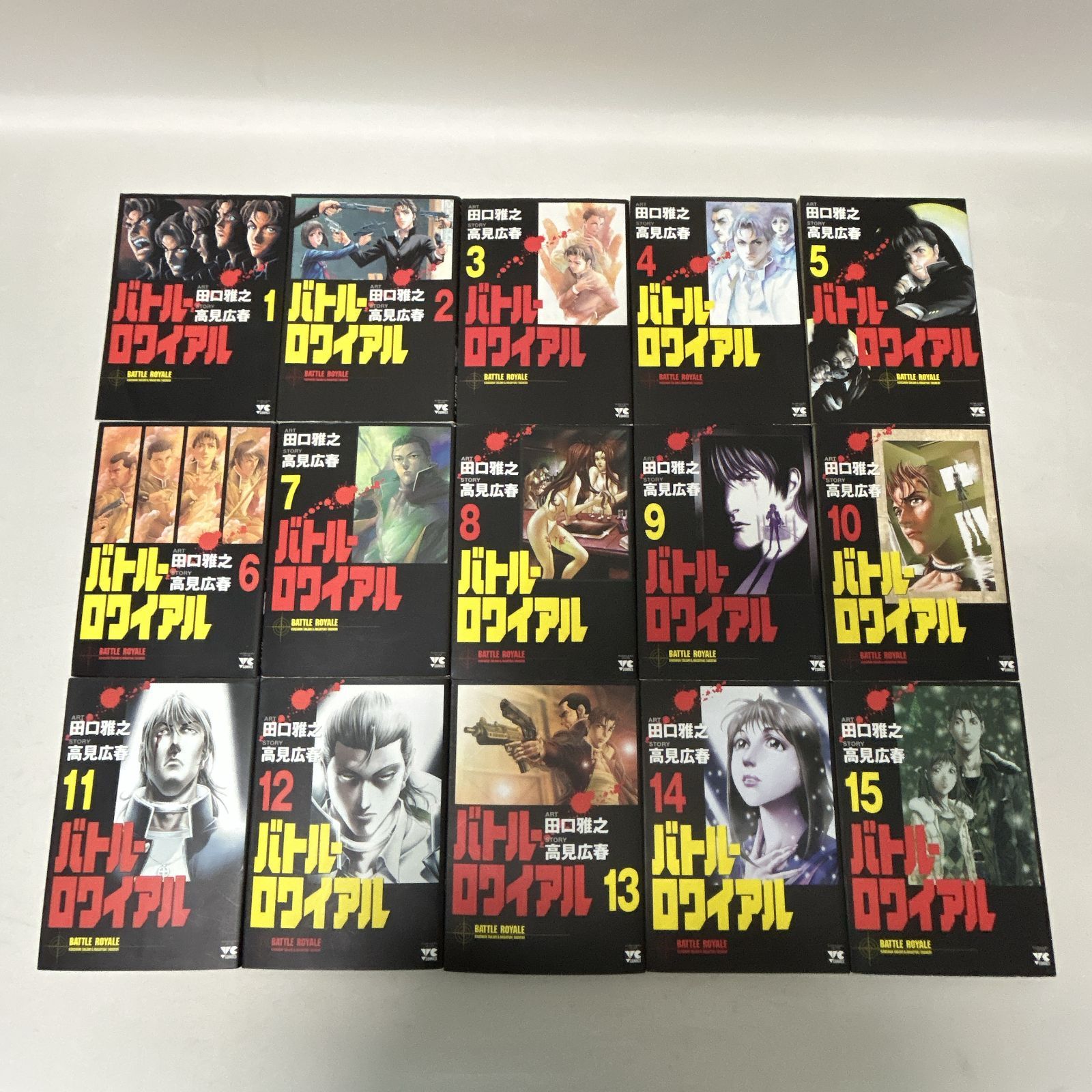浜館01-564】 バトル・ロワイアル 全15巻 田口雅之 高見広春 秋田書店