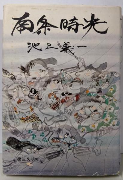 南条時光／池上義一 著／第三文明社 【公式通販】